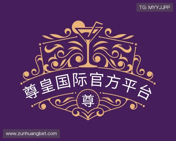 了解尊皇国际官方平台